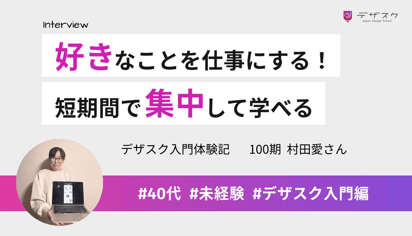 好きなことを仕事にするために受講！短期間で集中して学び結果を出せる点が魅力