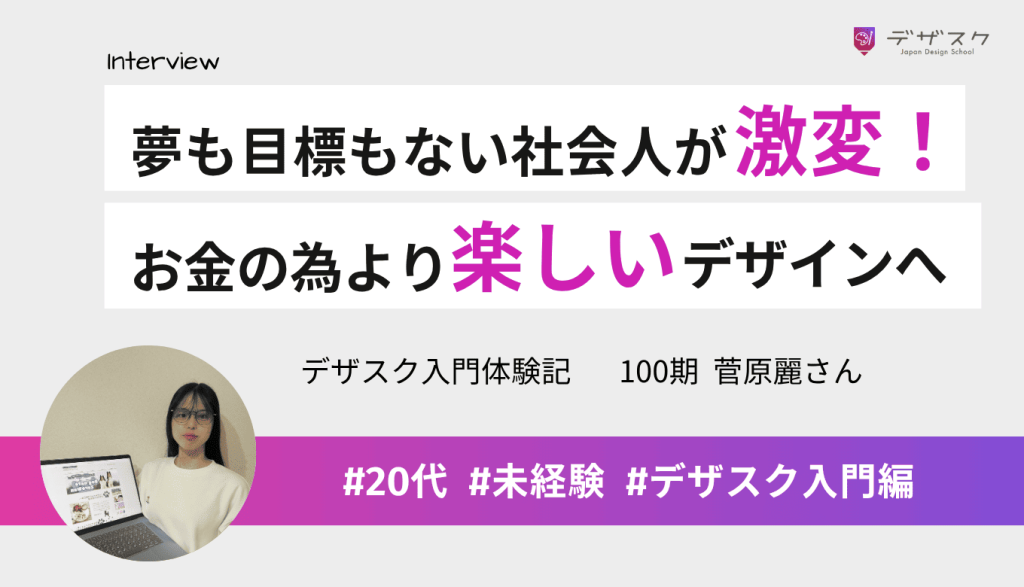 夢も目標もなかった社会人が激変！お金のための仕事から、心から楽しいデザインの世界へ