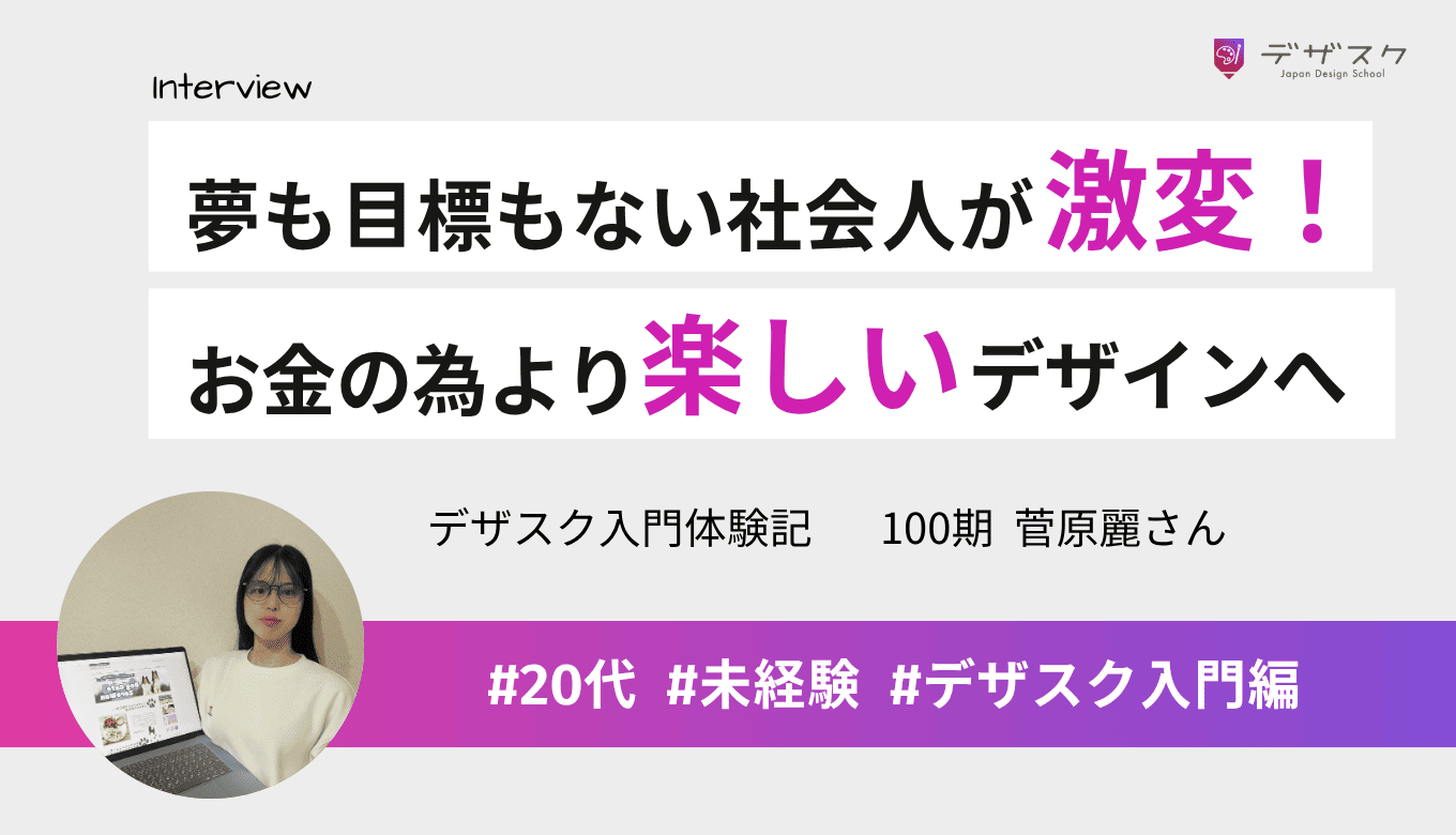 夢も目標もなかった社会人が激変！お金のための仕事から、心から楽しいデザインの世界へ