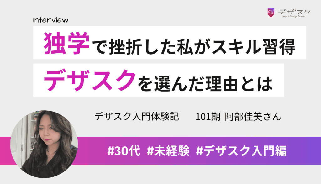 独学で挫折した私が45日で必要なスキルを習得！デザスクを選んだ理由