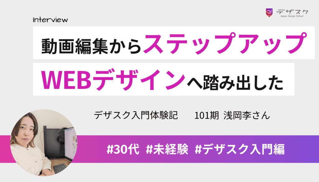 動画編集からスキルアップを目指してWEBデザインに挑戦!人見知りでもチームに溶け込めた45日間