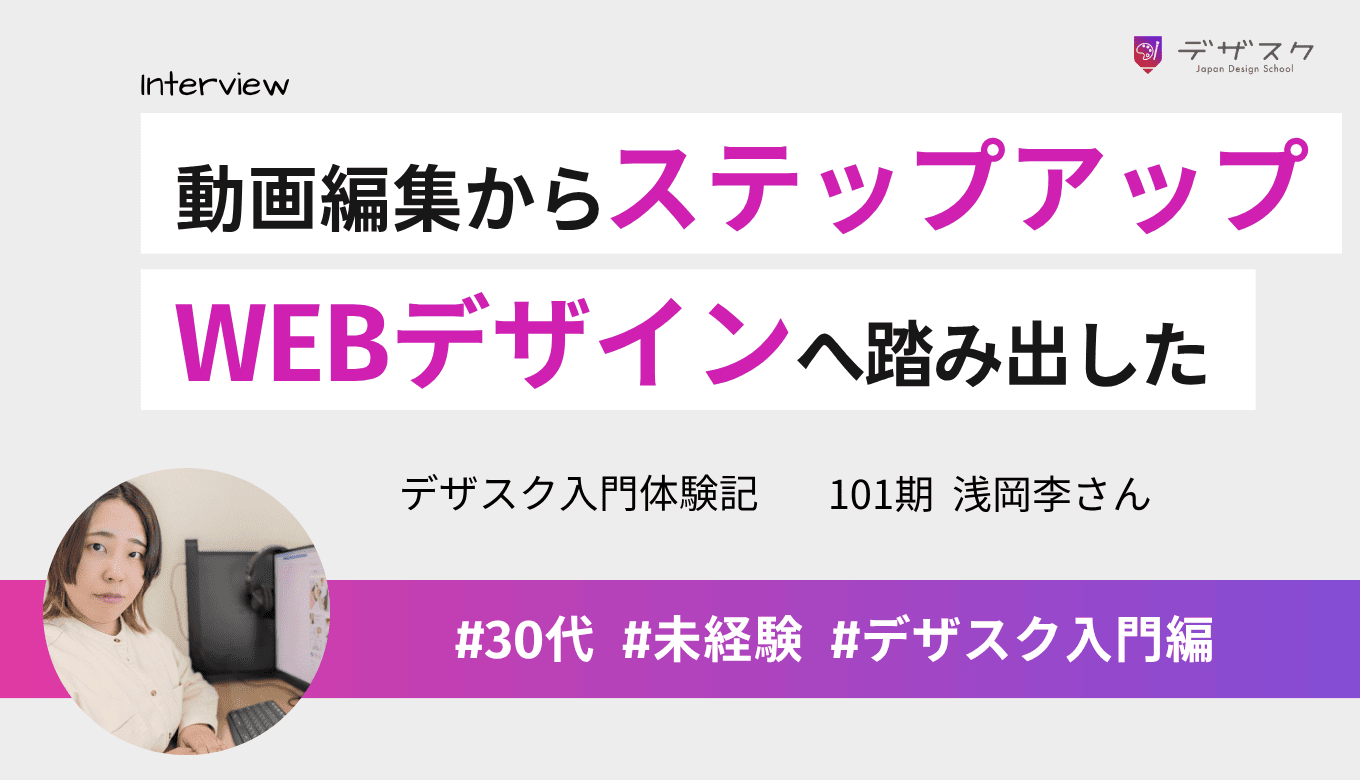 動画編集からスキルアップを目指してWEBデザインに挑戦!人見知りでもチームに溶け込めた45日間