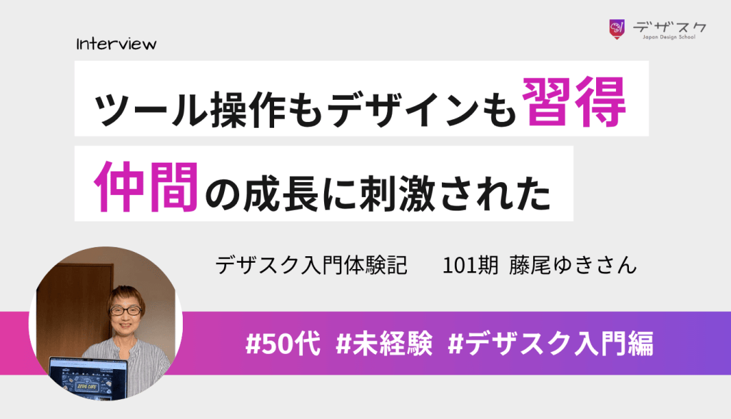 ツールの操作だけでなくデザインも習得！仲間の作品や成長に刺激されて最後まで頑張れた