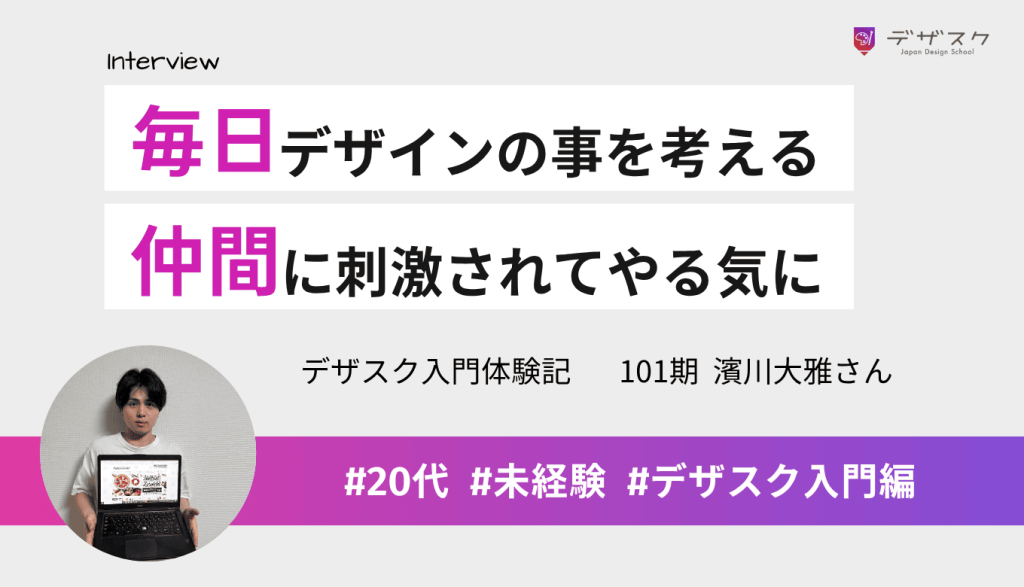 毎日デザインの事を考えるようになりスキルが身についた！仲間から刺激を受けてモチベーションを維持できる