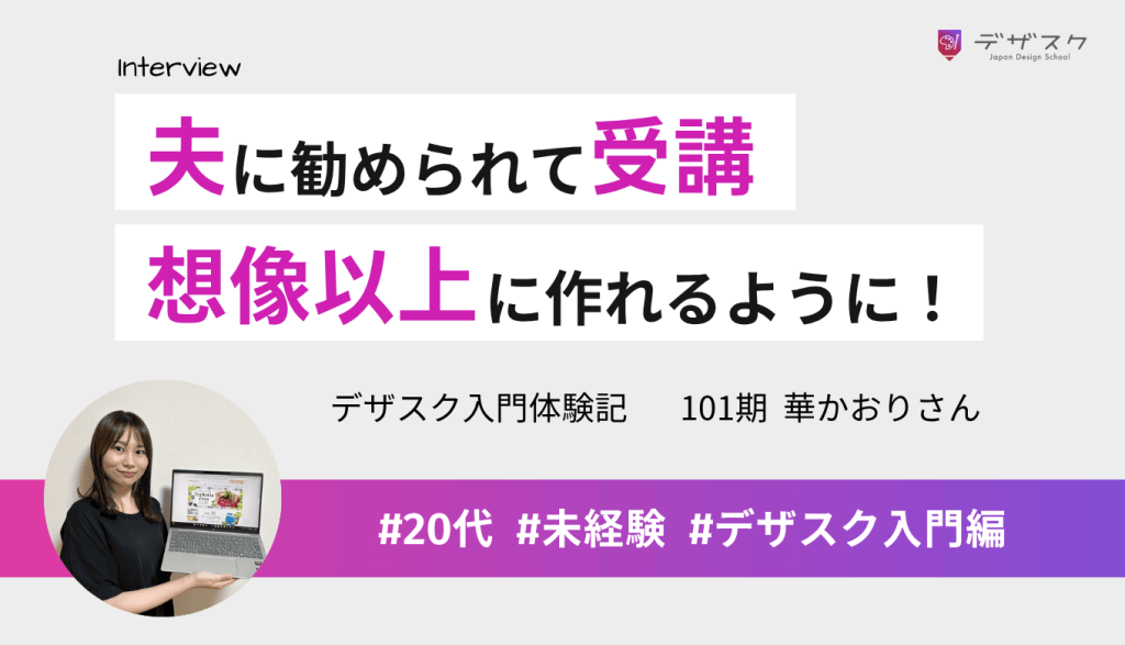 デザスクを受講した夫に勧められて挑戦！パソコンを持っていない未経験から45日間でデザインが作れた