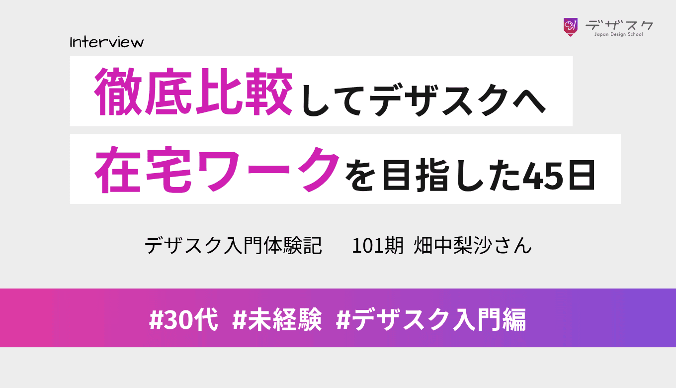 ランキングサイトで徹底比較してデザスクへ!在宅ワークを目指した私が45日で確信したこと