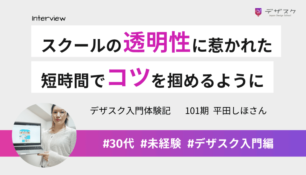 明るい雰囲気やスクールの透明性に惹かれて受講!短時間でコツを掴めるようになったのを実感