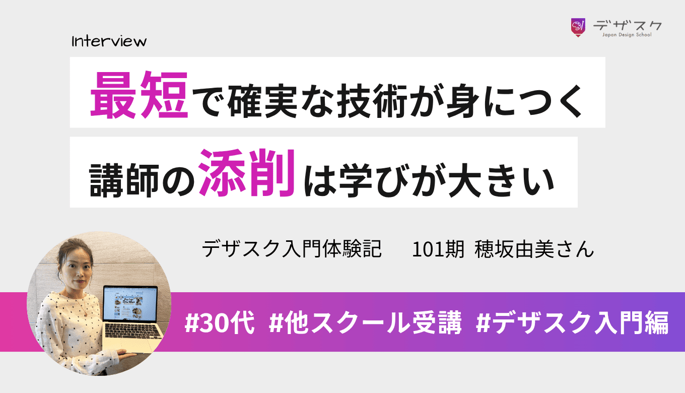 2校目のデザスクは最短で確実な技術が身につく!講師の添削が自分にはない視点で学びが大きかった