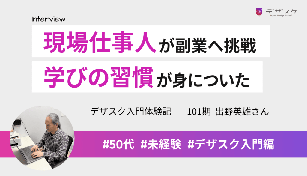 現場仕事人が副業でWEBデザインへ！ありのままの発信に惹かれたデザスクで学びの習慣を掴んだ