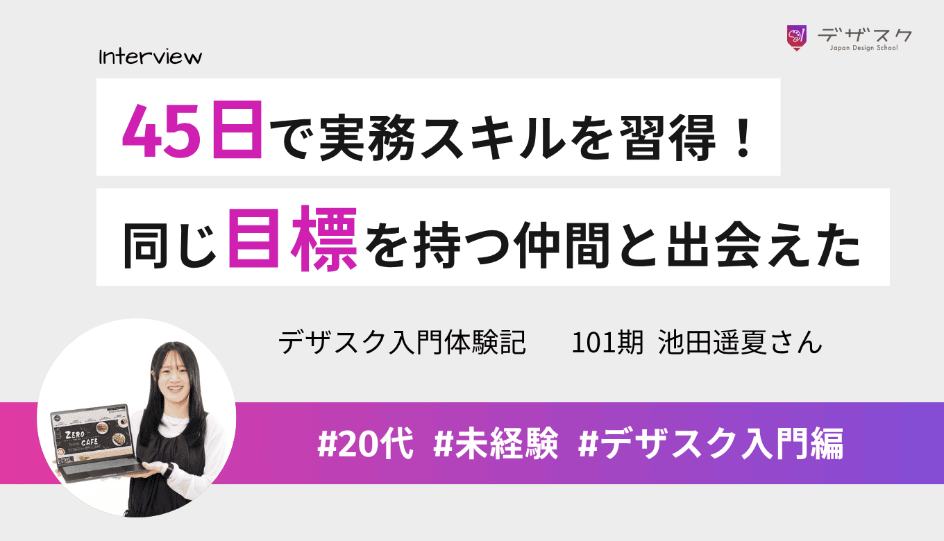 45日で仕事を受注できるレベルのスキルが身についた!楽しく学べて同じ目標を持つ仲間とも出会えた
