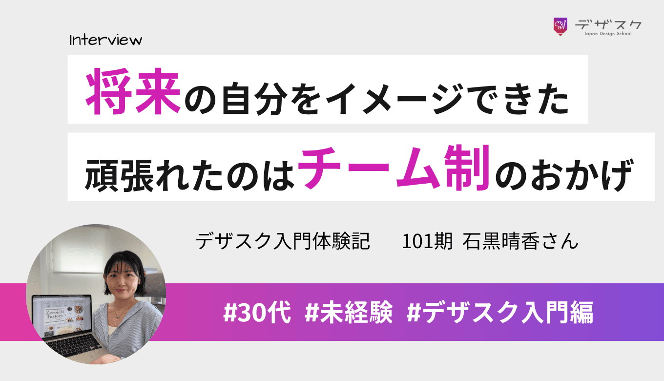 将来の自分をイメージできるのがデザスク!子育てや仕事と両立しながら頑張れたのはチーム制のおかげ