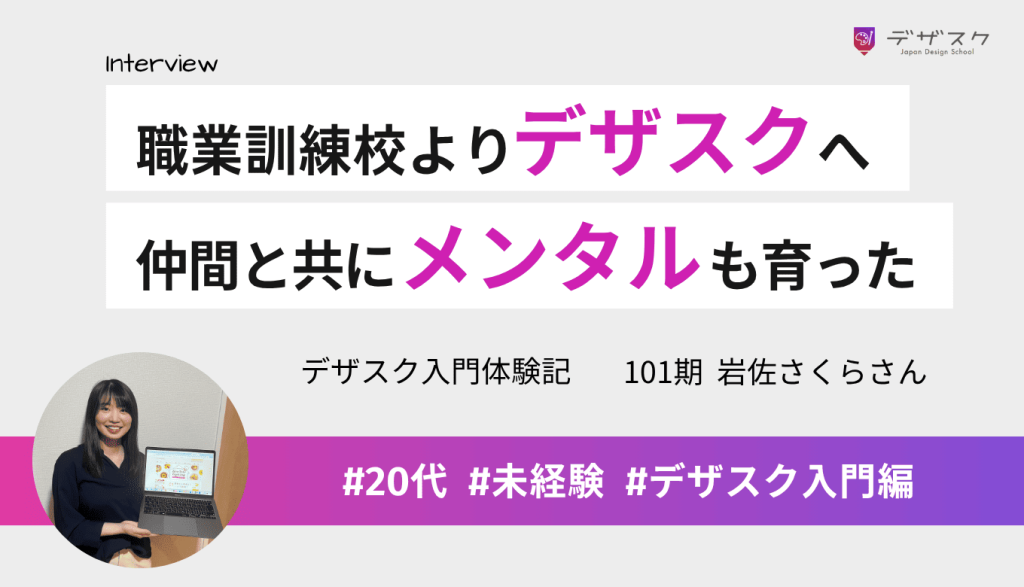 職業訓練校と迷い選んだデザスクで自信がついた！同じ目的を持つ仲間とメンタルまで成長できた45日間