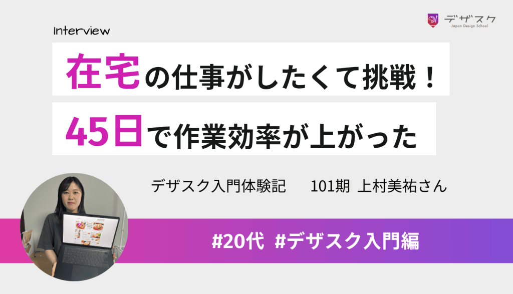 在宅でできる仕事がしたくてデザインに挑戦！45日で作業効率が上がったことを実感した