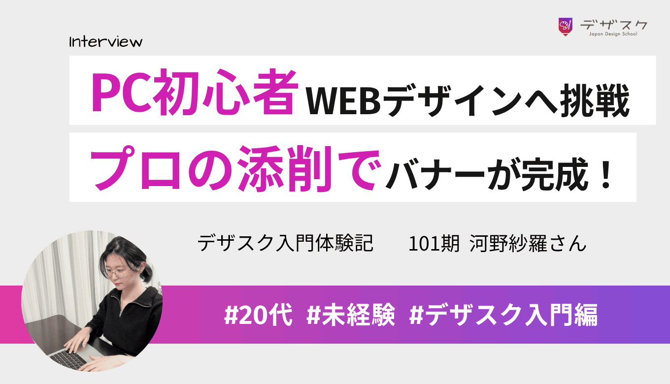 PC初心者から憧れのWEBデザインへ挑戦!プロのアドバイスで魅力的なバナーが作れるようになった