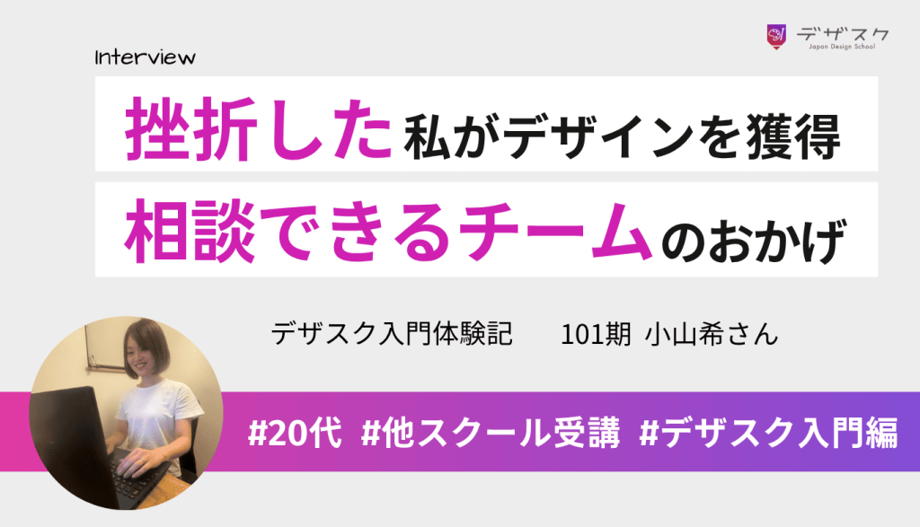別スクールで挫折したWEBデザインが45日でできるようになった!チームで相談できる環境だから最後まで続けられた