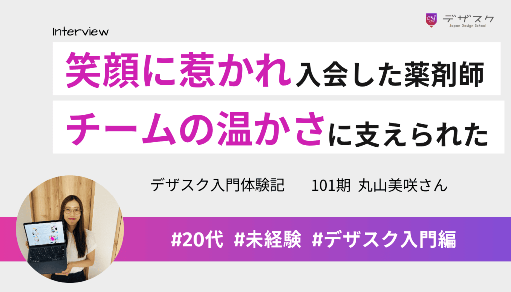 残業で体を壊した薬剤師がWEBデザインに挑戦！チームの温かさに支えられた45日間