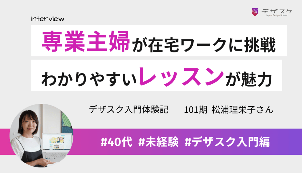 10年以上の専業主婦から在宅デザイナーを目指す!わかりやすいレッスンで未経験でも自信がついた