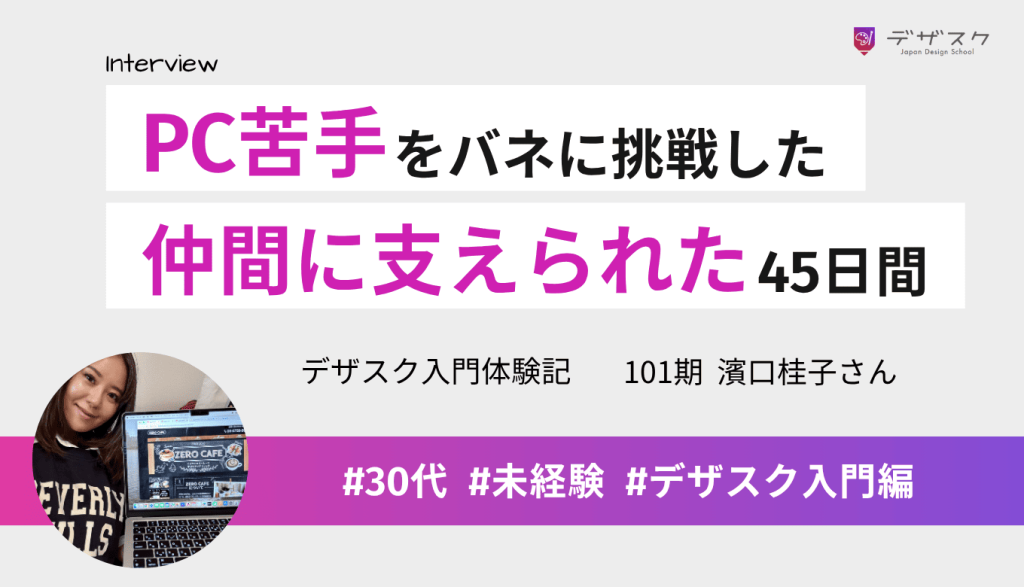 PCが苦手で不安だった私が完走できた!仲間に支えられた45日間