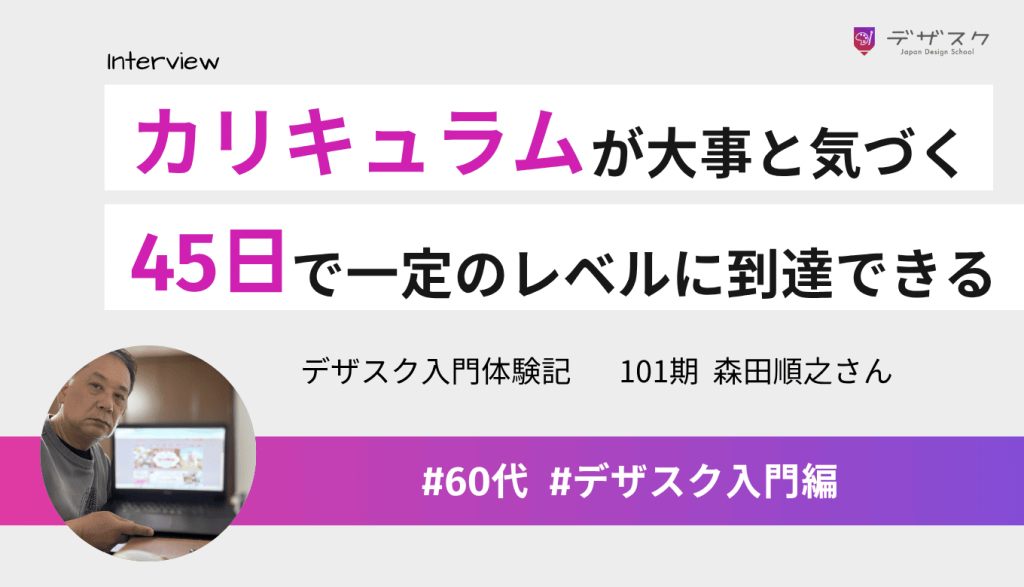 カリキュラムに沿って作ることが大事と気付いた！45日間で一定のレベルに到達できることを実感