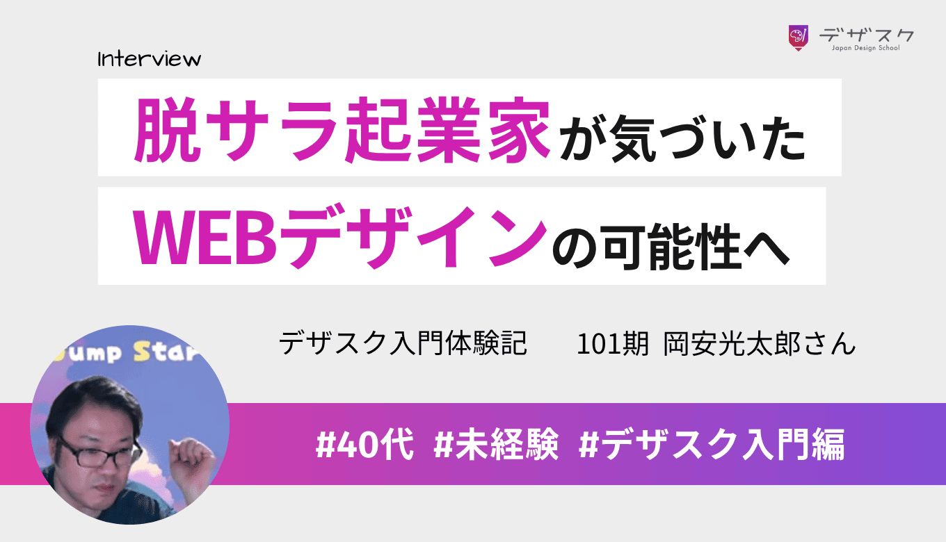脱サラ起業家が気づいたWEBデザインの可能性!仲間に支えられた感情揺れ動く45日間