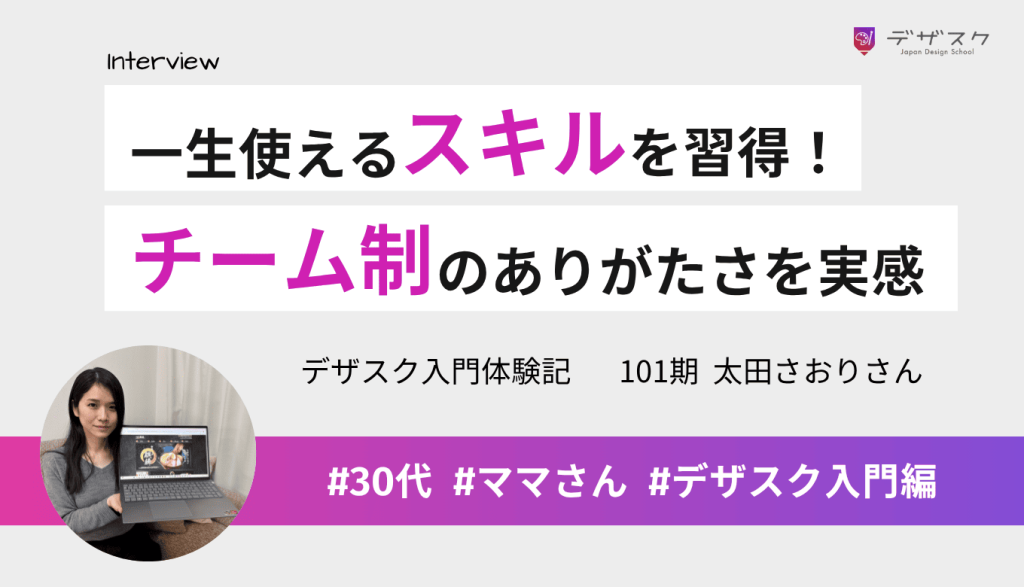 一生使えるスキルを身につけたくて受講!チーム制のありがたさを実感した45日間