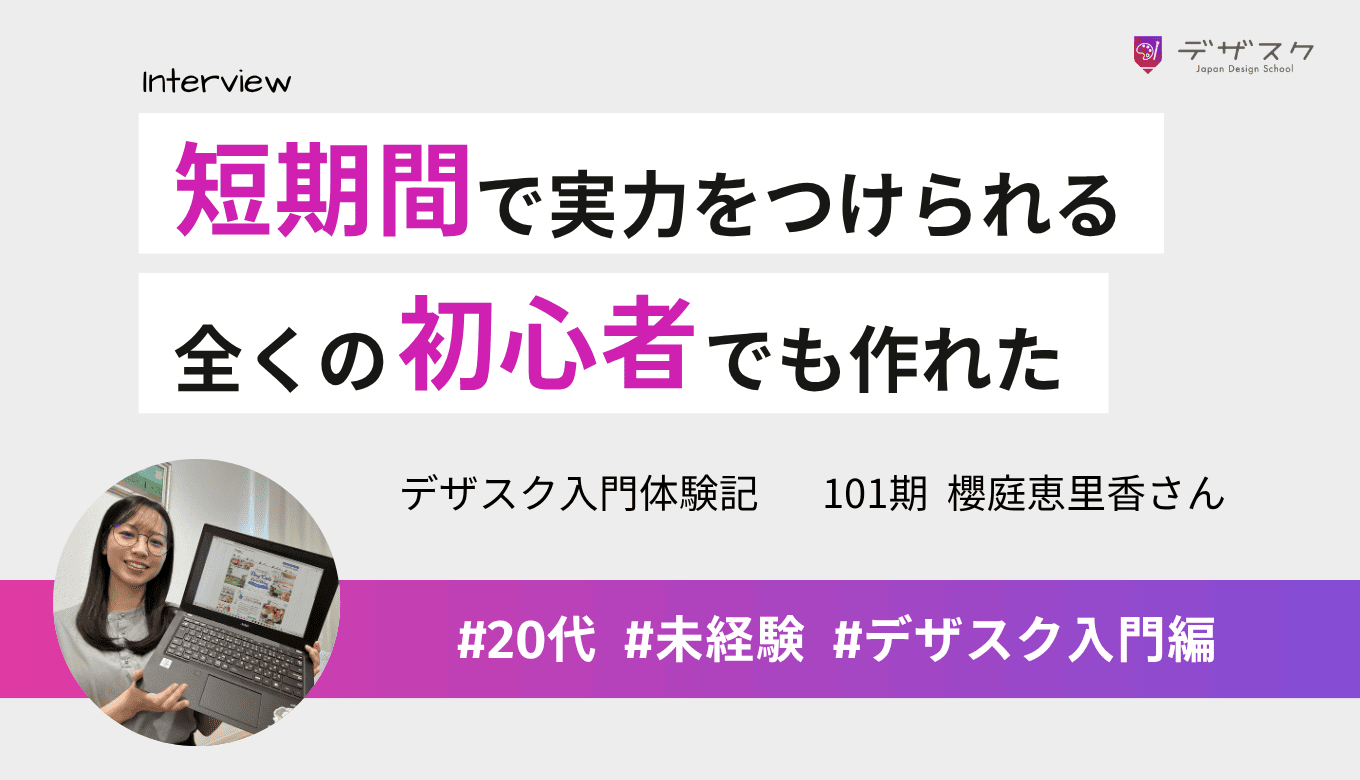 短期間で実力をつけるにはここしかないと受講！全くの初心者だったのにホームページを作れた