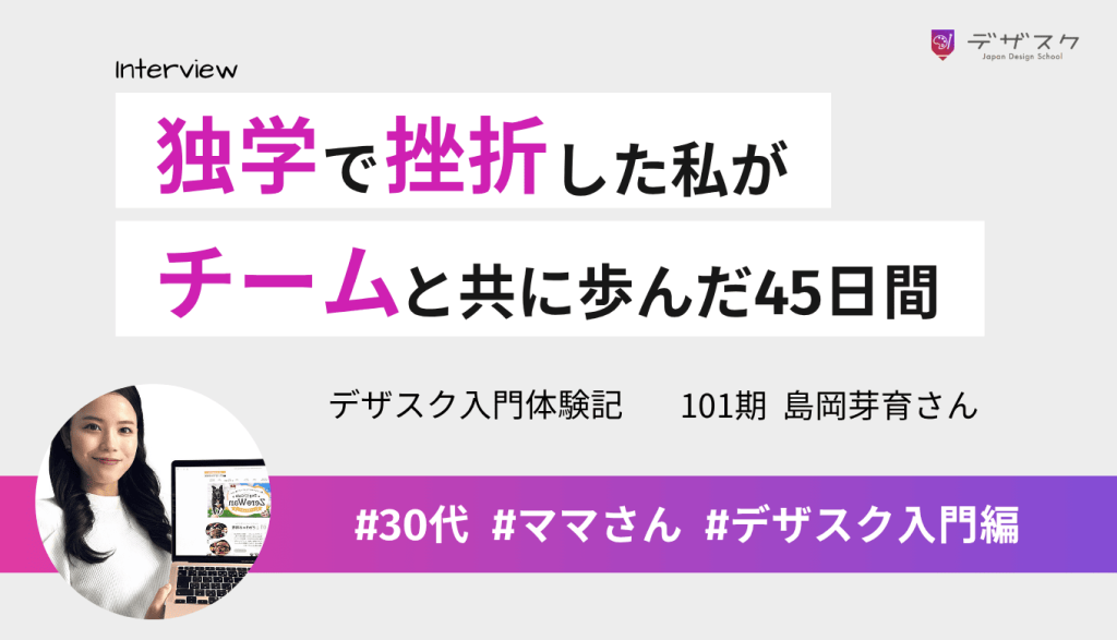 独学で挫折した子育てママがWEBデザインに再挑戦!チームの絆で3日坊主を卒業した45日間