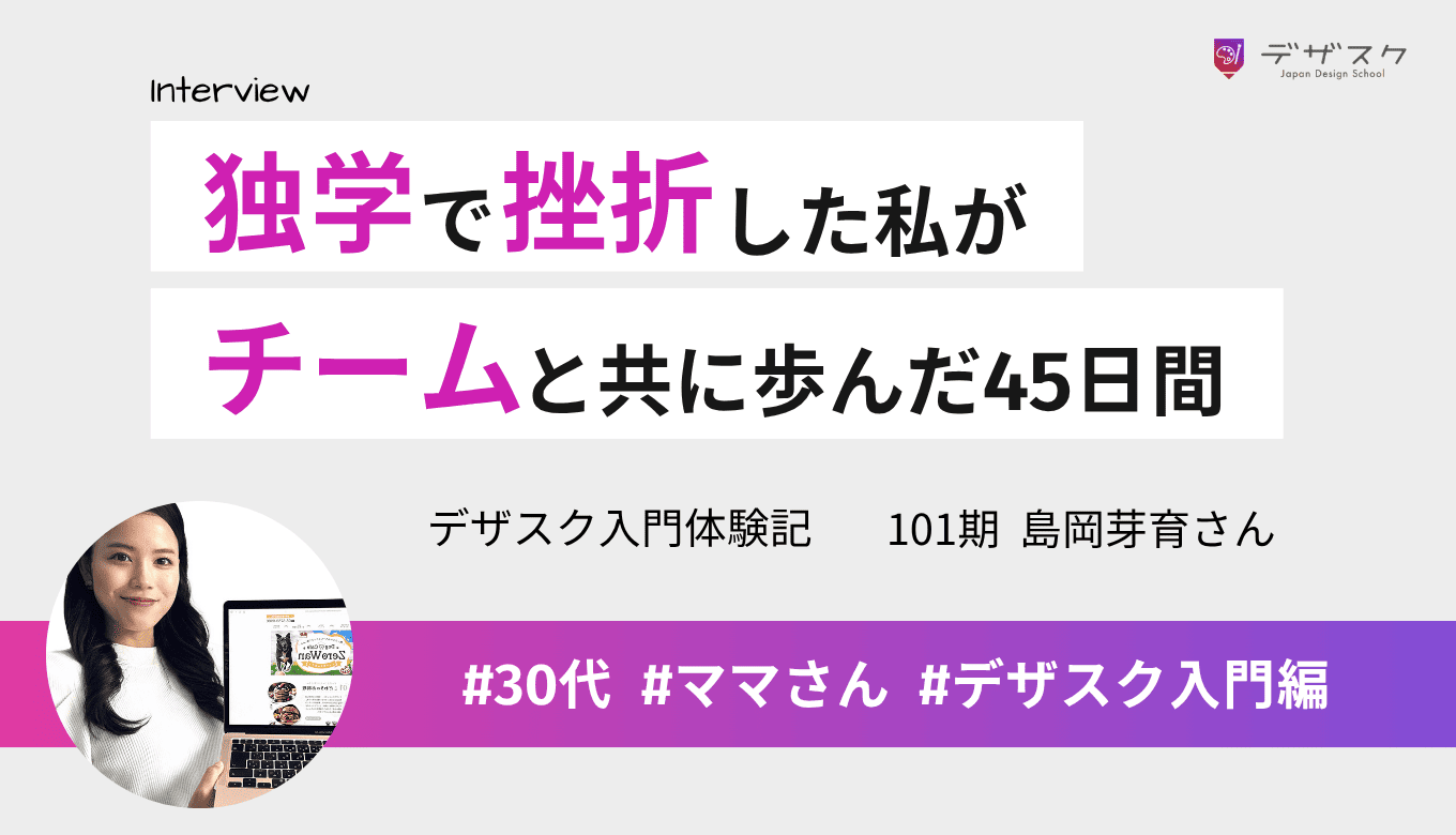 独学で挫折した子育てママがWEBデザインに再挑戦！チームの絆で3日坊主を卒業した45日間