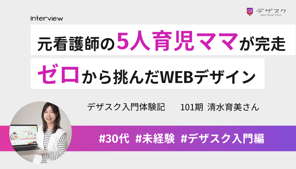 5人の子どもを育てながら完走！元看護師ママがパソコン購入からゼロで挑んだWEBデザインの45日間