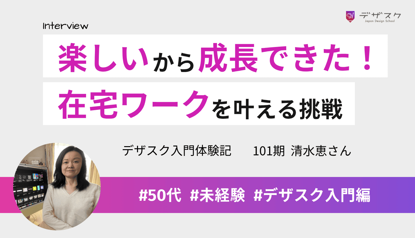 未経験会社員が在宅を目指し受講!楽しい雰囲気の中、45日間で大きく成長!