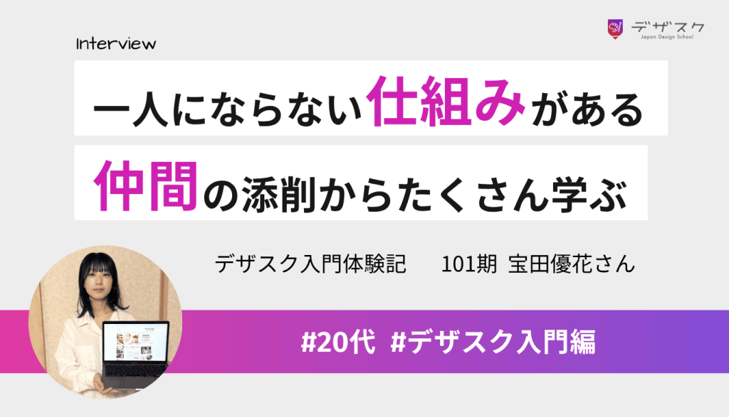 デザスクには一人にならない仕組みがある！仲間の添削からたくさん学べた45日間