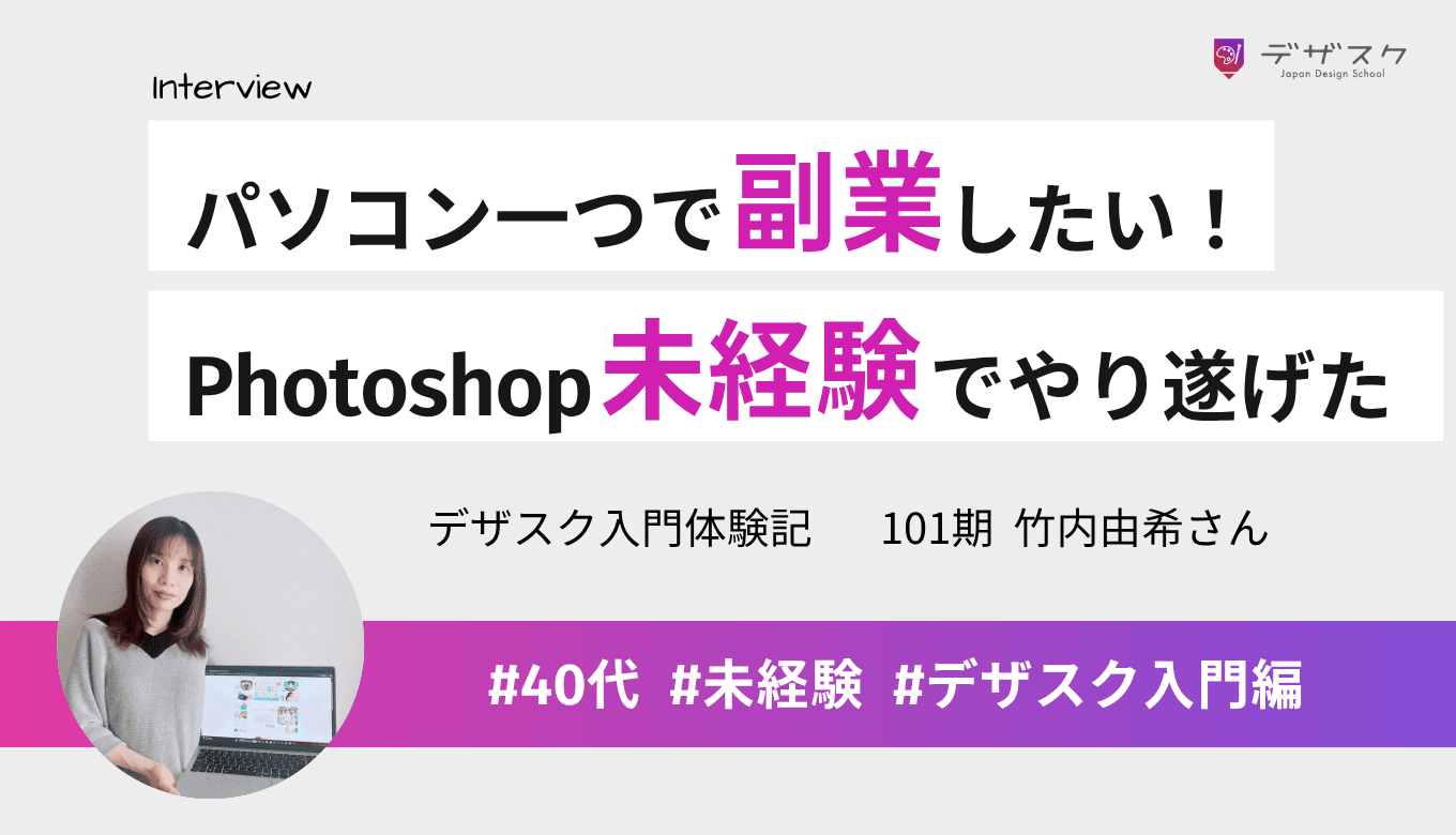 パソコン一つで副業したくてデザスクを受講！Photoshop未経験だったのにホームページを制作できた
