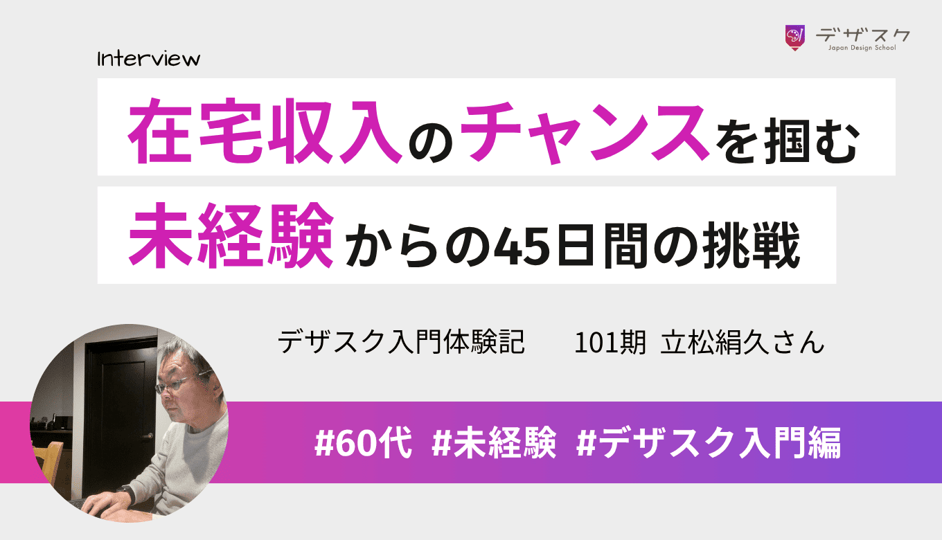 在宅ワークで収入を得るチャンスを求めて受講！未経験から在宅デザインに飛び込んだ45日間