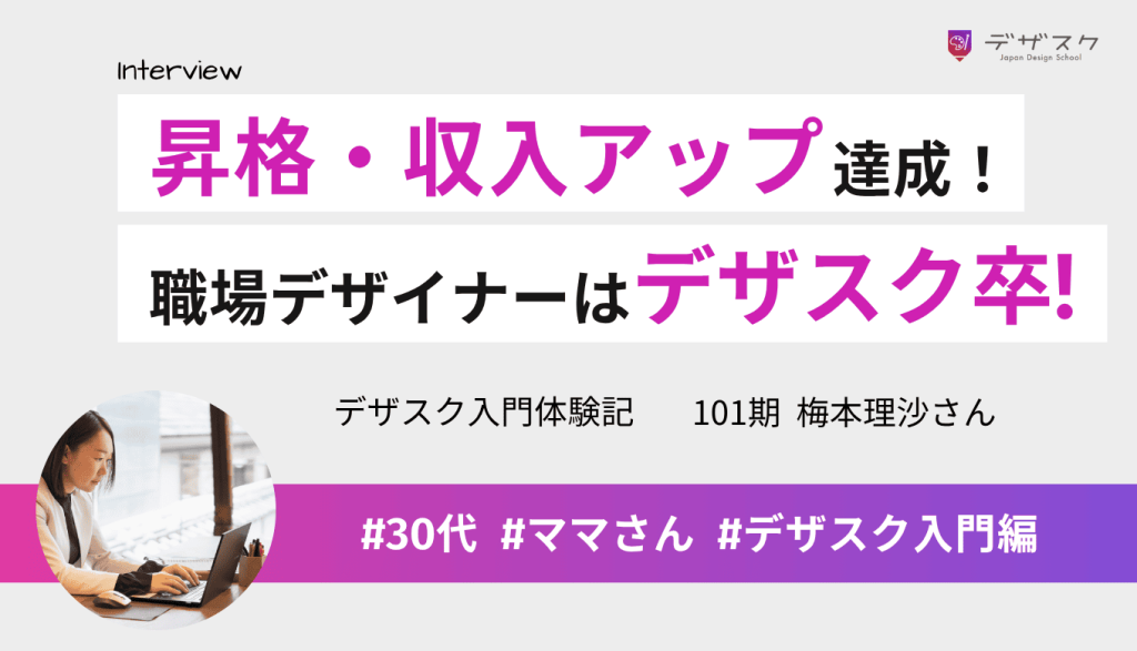 受講中ディレクターへ昇格!職場のデザイナーが全員デザスク卒業生だと気づいた事務職ママの挑戦