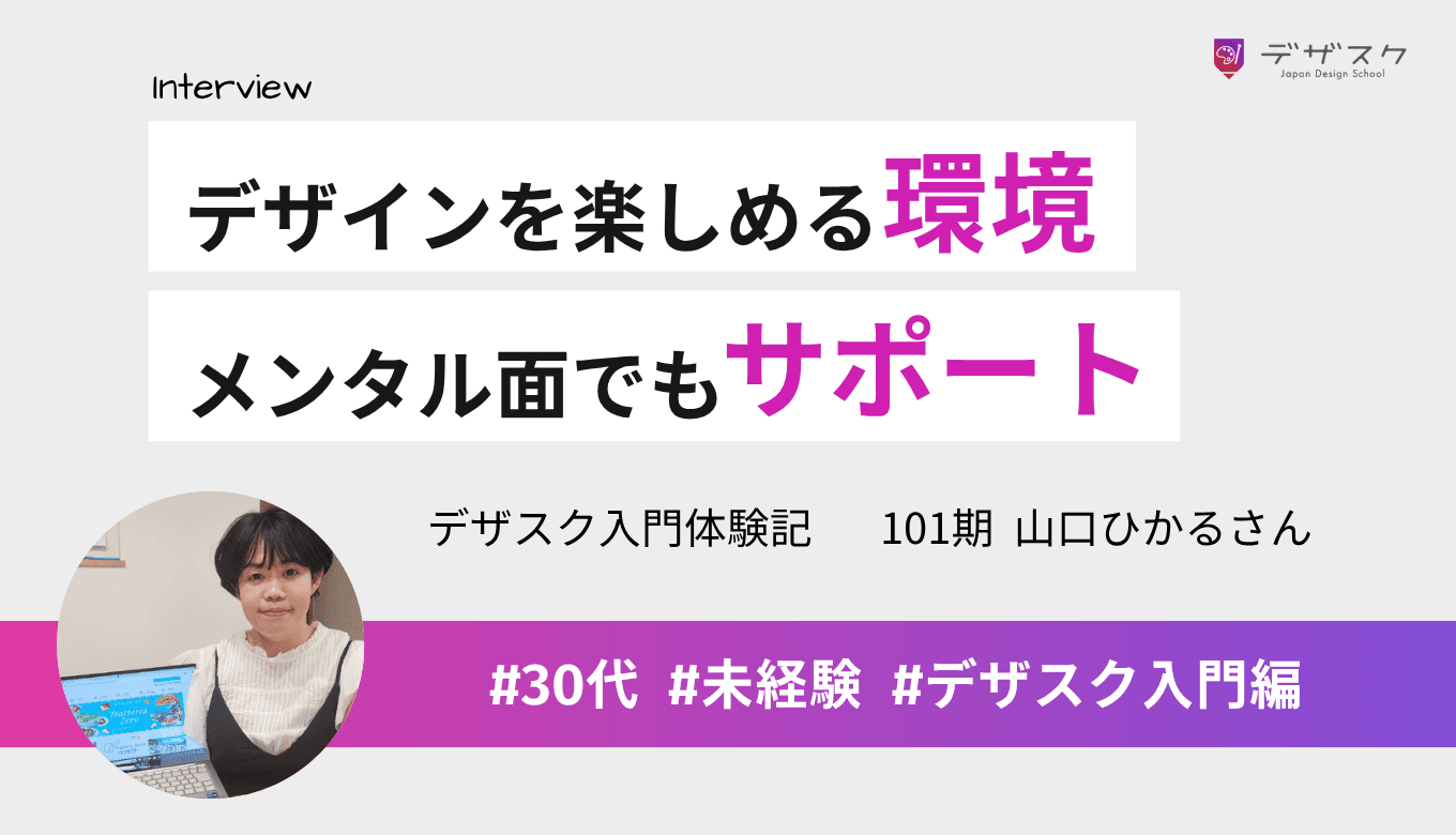デザインが楽しいと思わせてくれる環境がある！スキル面とメンタル面の両方でサポートしてくれた