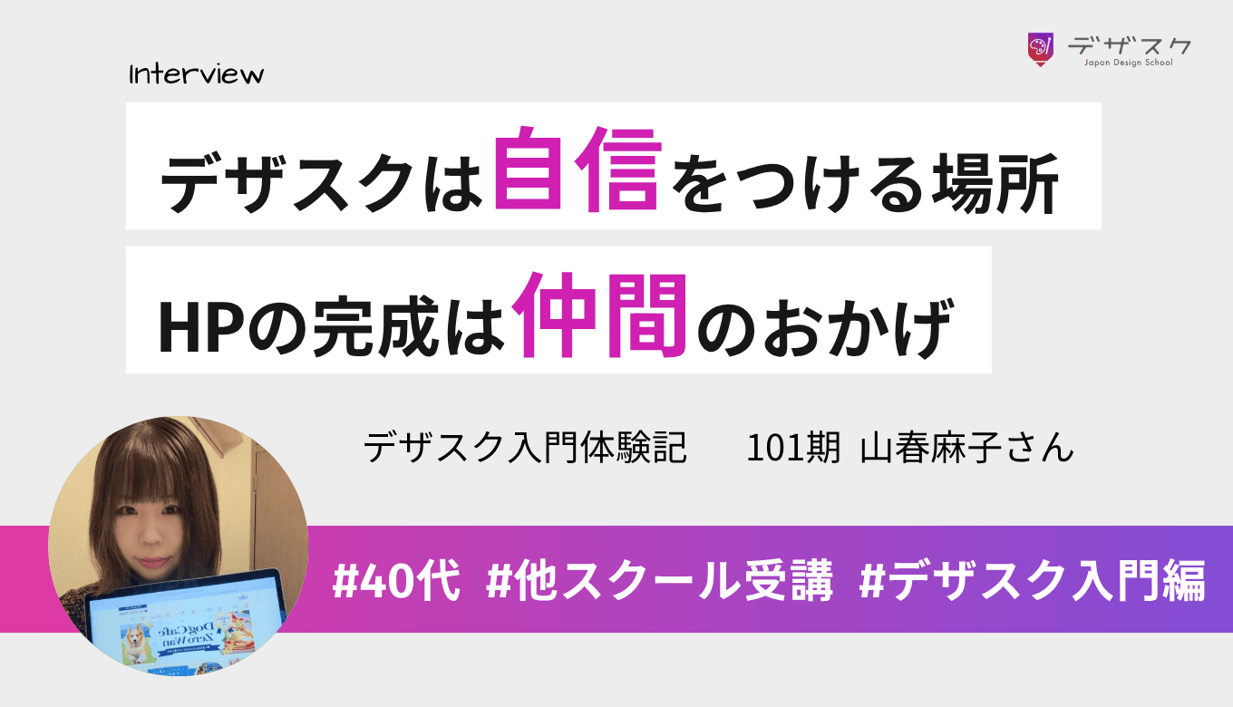 デザスクは自信をつけられる場所！ホームページの完成はチームの仲間のおかげ