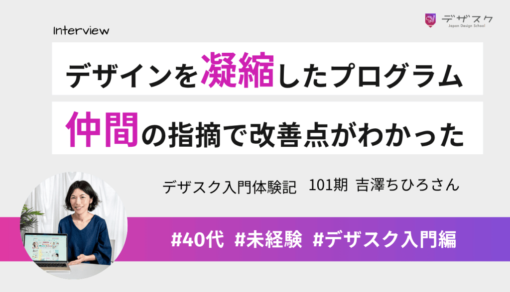 学びたいデザインを凝縮したカリキュラム！仲間のアドバイスのおかげで改善点がわかった