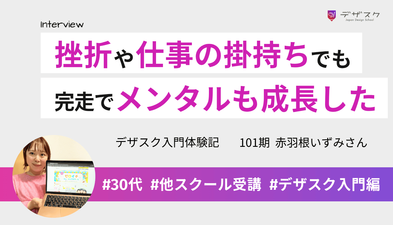前スクールの挫折・仕事を2つ掛け持ちでも諦めない！デザスクで完走をしてメンタルも成長！