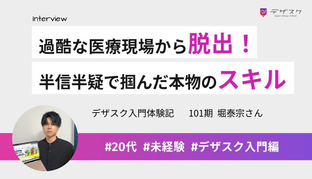 ブラックな医療現場から脱出!費用への不安を抱えた未経験が、本物のスキルと仲間を得た45日間