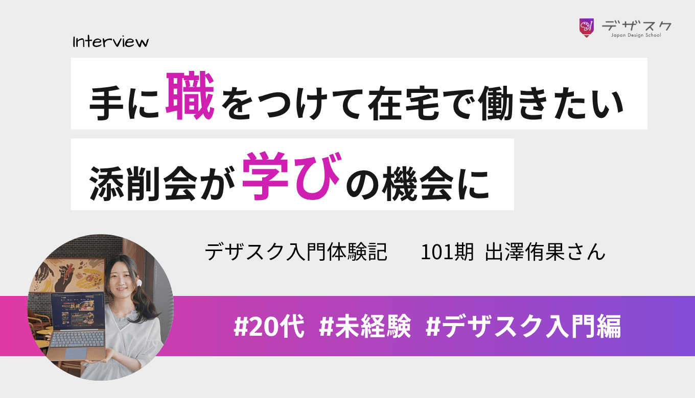 手に職を付けて在宅で働きたいと思いWEBデザインに挑戦！チームの添削会が学びの機会に