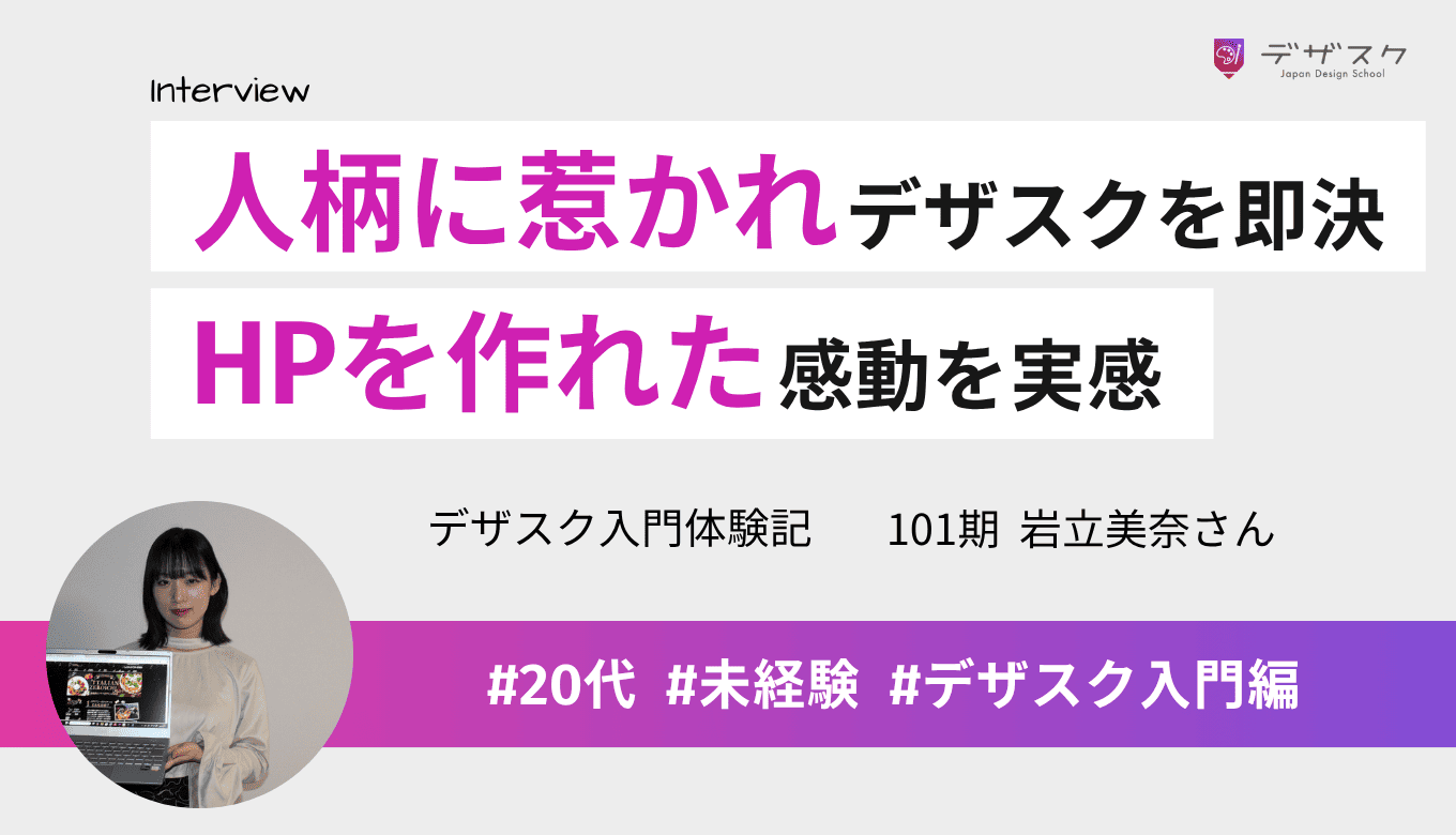 「働きたくない」が原点！洋菓子販売からデザスク代表の人柄に受講を即決、HPを作れた感動を実感