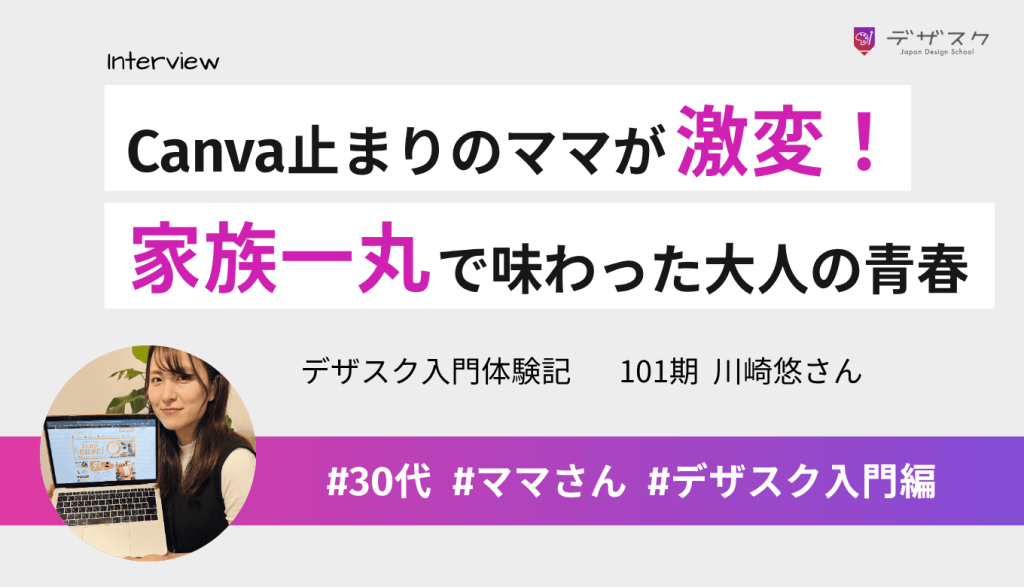 Canva止まりだった元公務員ママが激変!家族一丸で乗り越え、大人の青春と成長を実感
