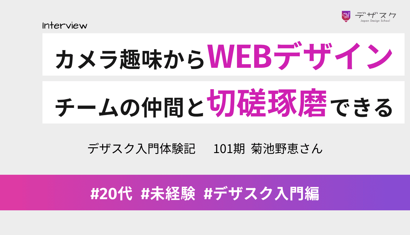カメラ趣味からWEBデザインへ！チームの仲間と切磋琢磨できるデザスクで楽しさを見つけた45日間