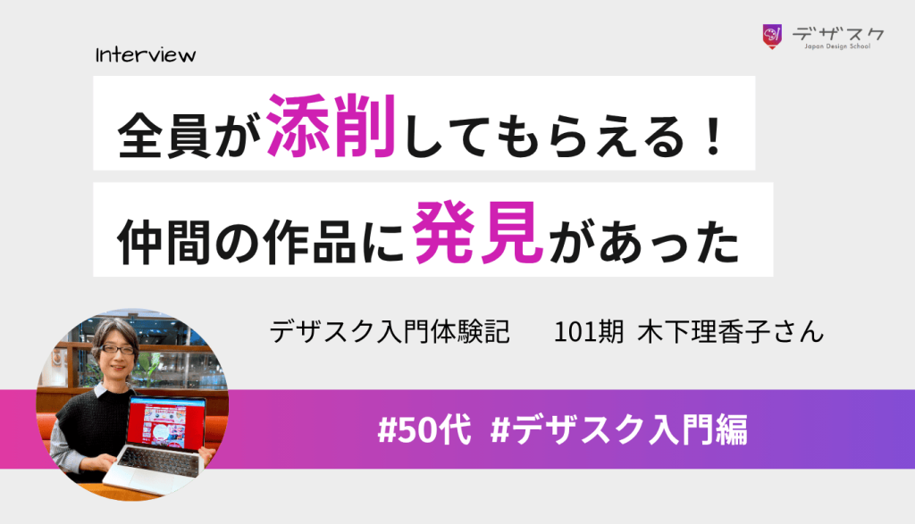 全員が添削してもらえるのはデザスクならでは!仲間の作品から新たな発見を得られるのが良かった