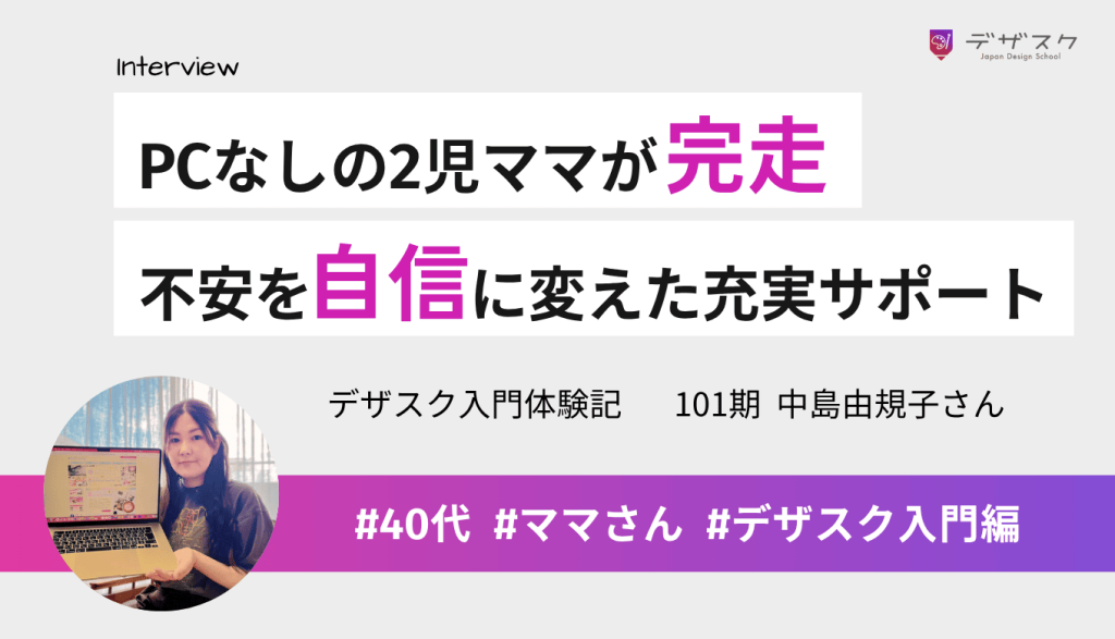 PC操作も不安だった2児のママが受講!充実のサポートで課題を完走できた秘訣とは?