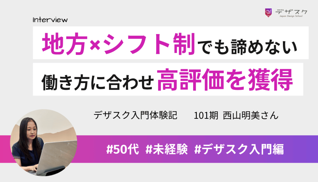 地方×シフト制でも諦めない!オンラインで自分の働き方に合わせ45日でホームページを作成し高評価を獲得