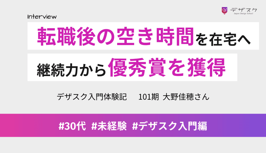 転職後の空き時間を在宅スキルへ！大坪代表と久保校長の自信に惹かれデザスクで諦めずに完走