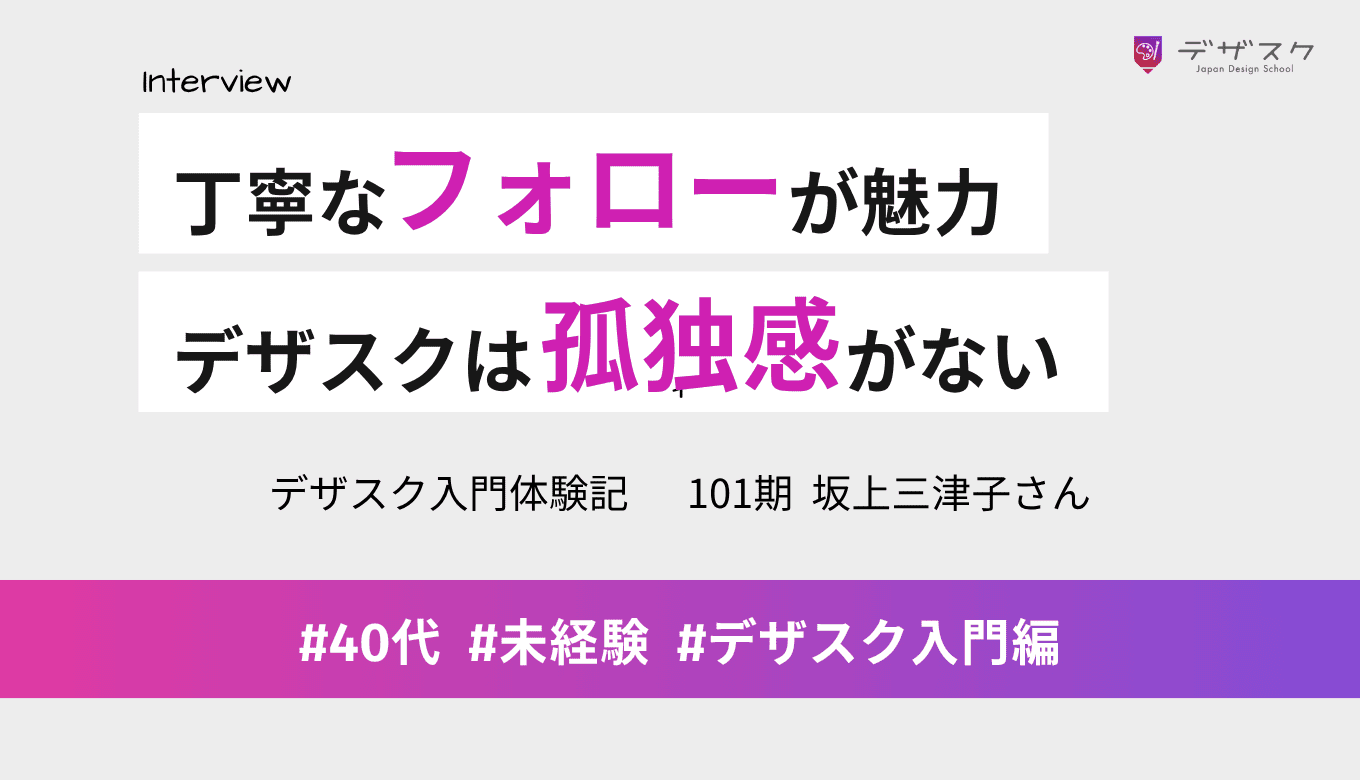仲間とのつながりや丁寧なフォローが魅力!デザスクは孤独感がないのが良かった