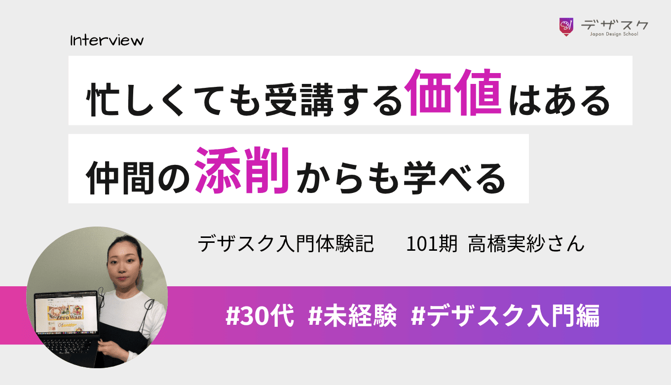 仕事が忙しくても受講する価値は十分にある！仲間の添削を見てデザインを学べるのが魅力