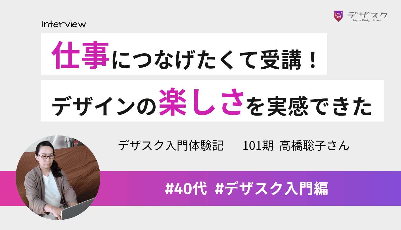 仕事につなげたくて受講!受講後のブラッシュアップでデザインの楽しさを実感した